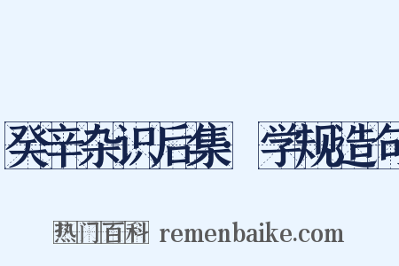 癸辛杂识后集·学规造句是什么意思的图片